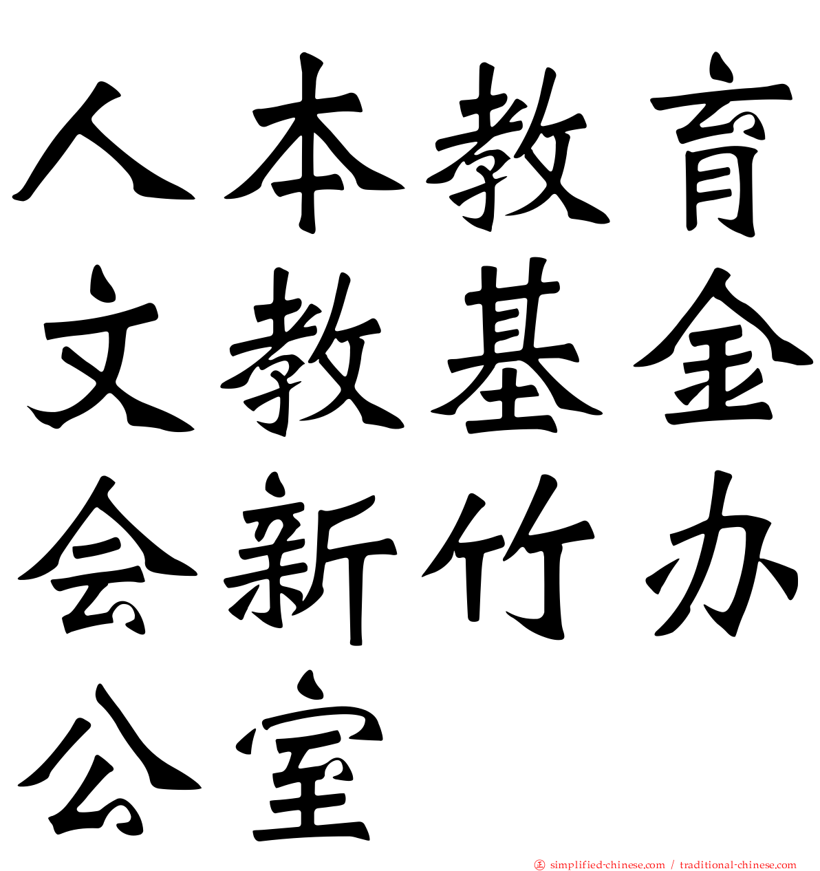 人本教育文教基金会新竹办公室