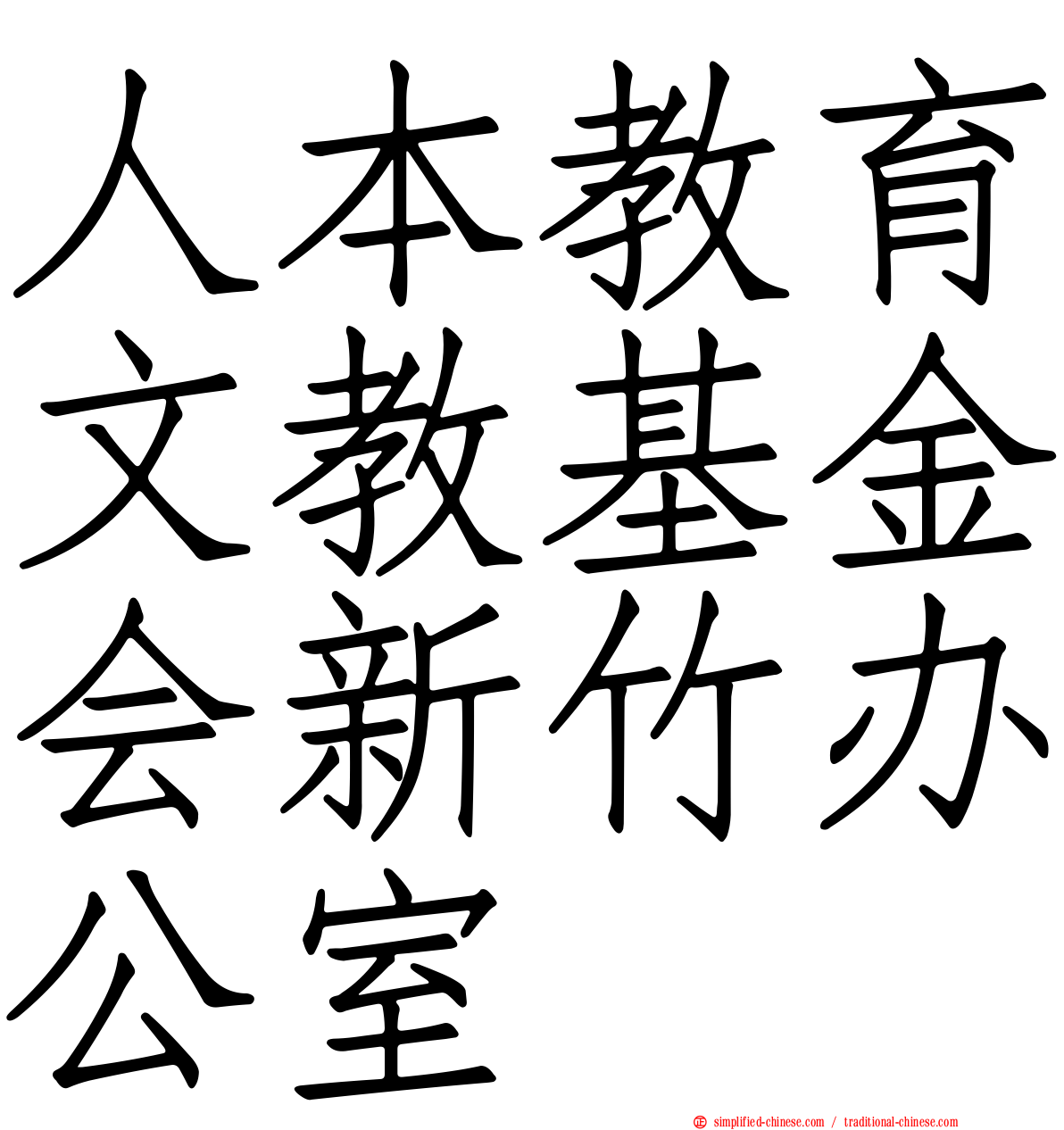 人本教育文教基金会新竹办公室