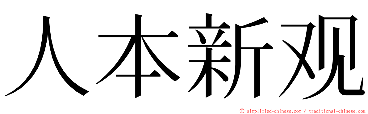 人本新观 ming font