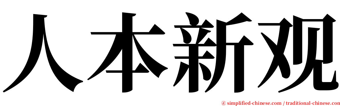 人本新观 serif font