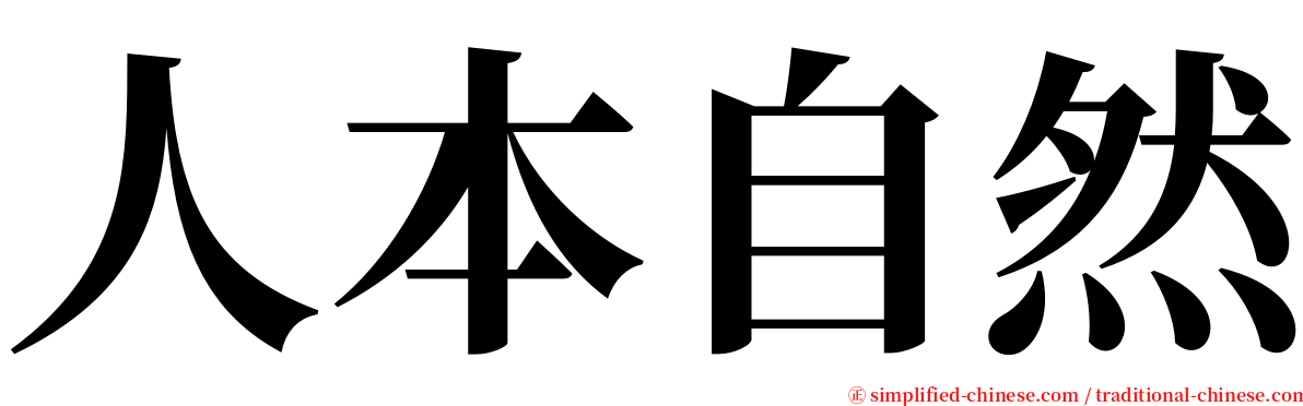 人本自然 serif font