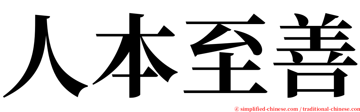 人本至善 serif font