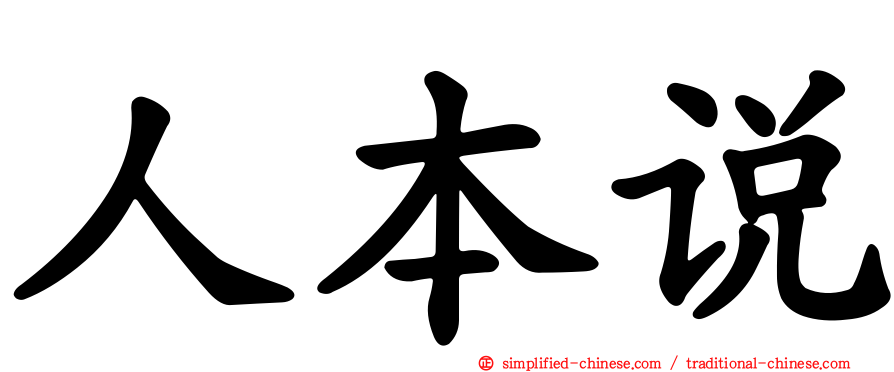 人本说