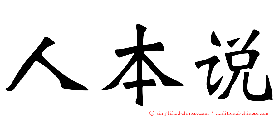人本说
