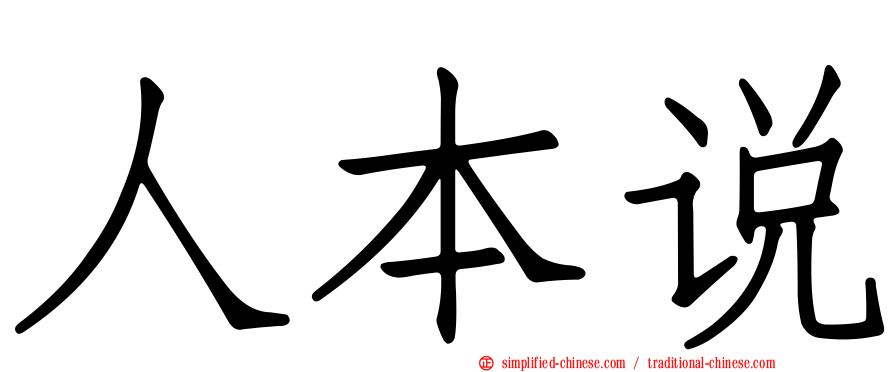 人本说