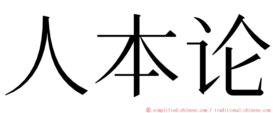 人本论 ming font