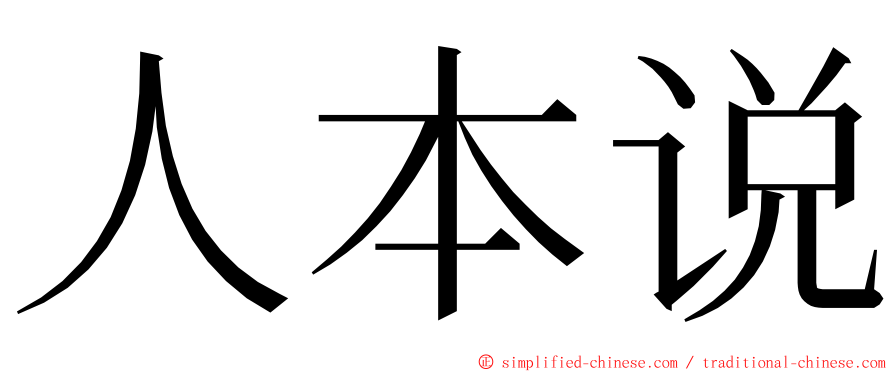 人本说 ming font