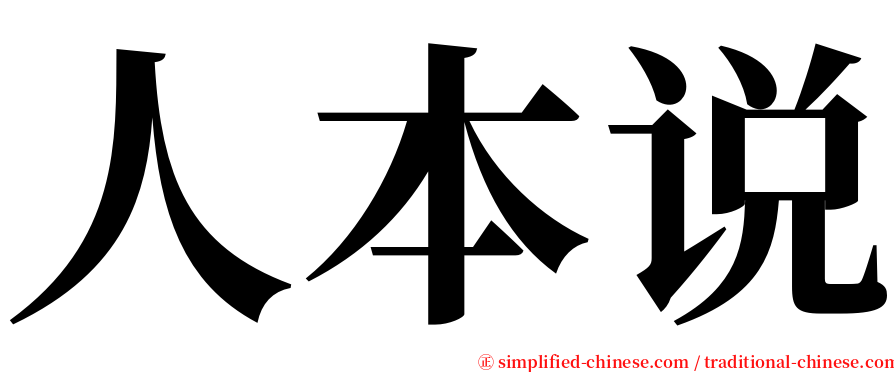 人本说 serif font