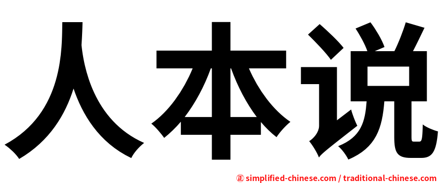 人本说