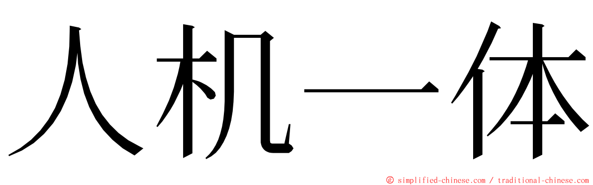 人机一体 ming font