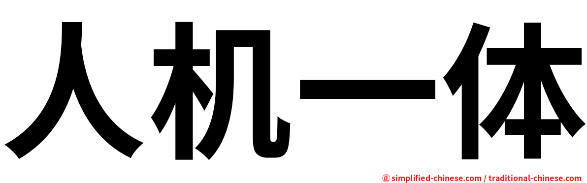 人机一体