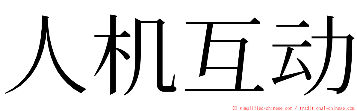 人机互动 ming font