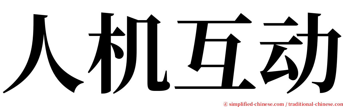 人机互动 serif font