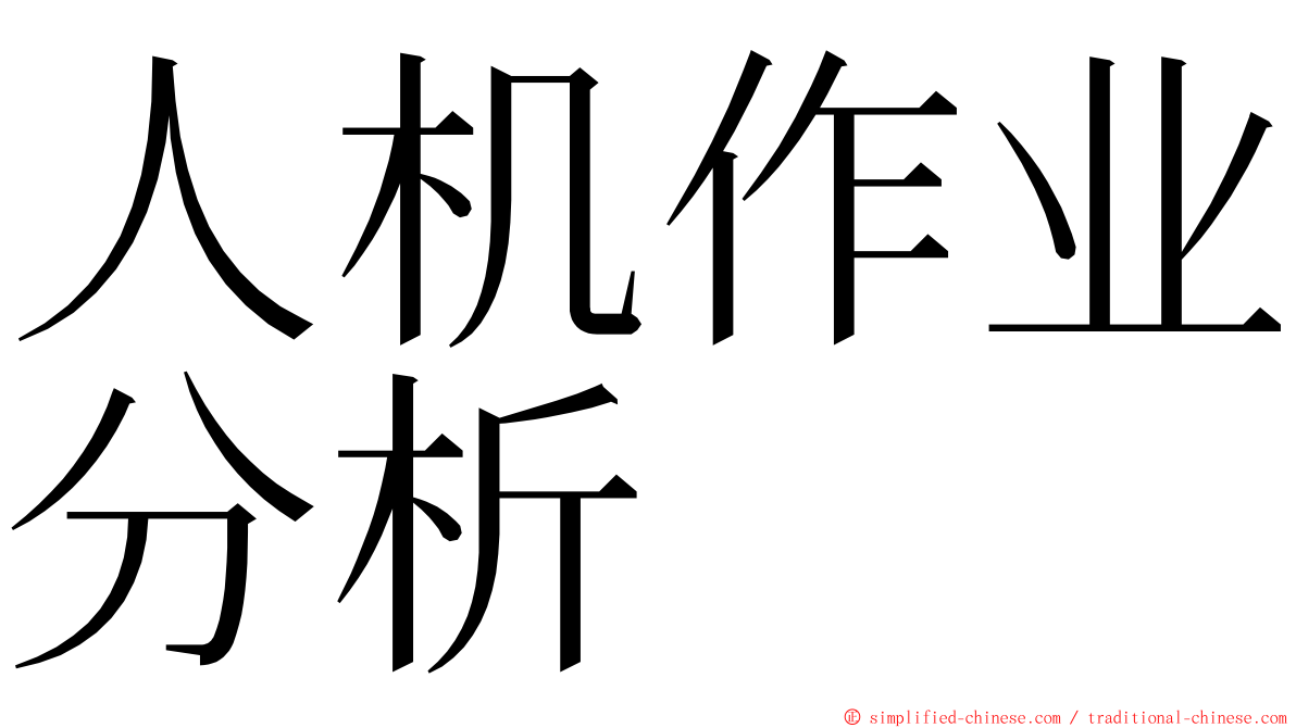 人机作业分析 ming font