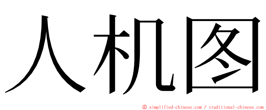 人机图 ming font