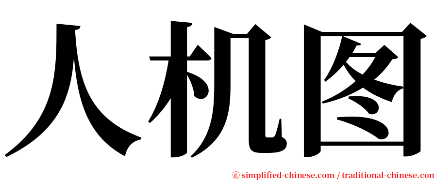 人机图 serif font