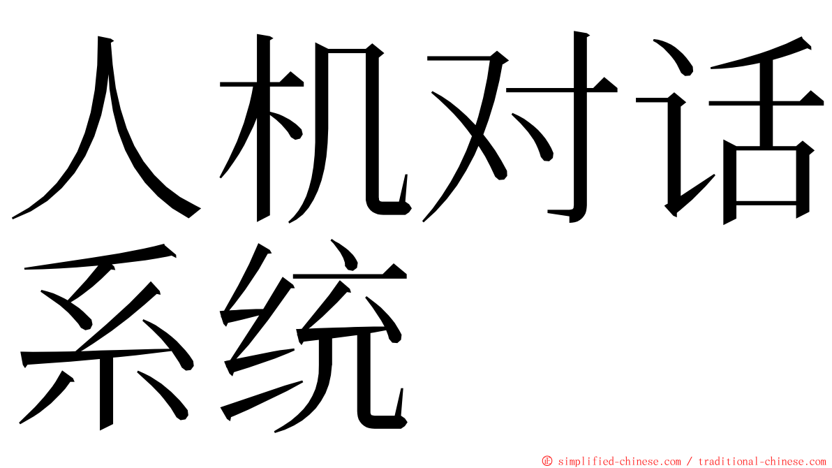 人机对话系统 ming font