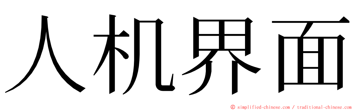 人机界面 ming font