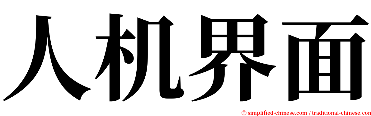 人机界面 serif font