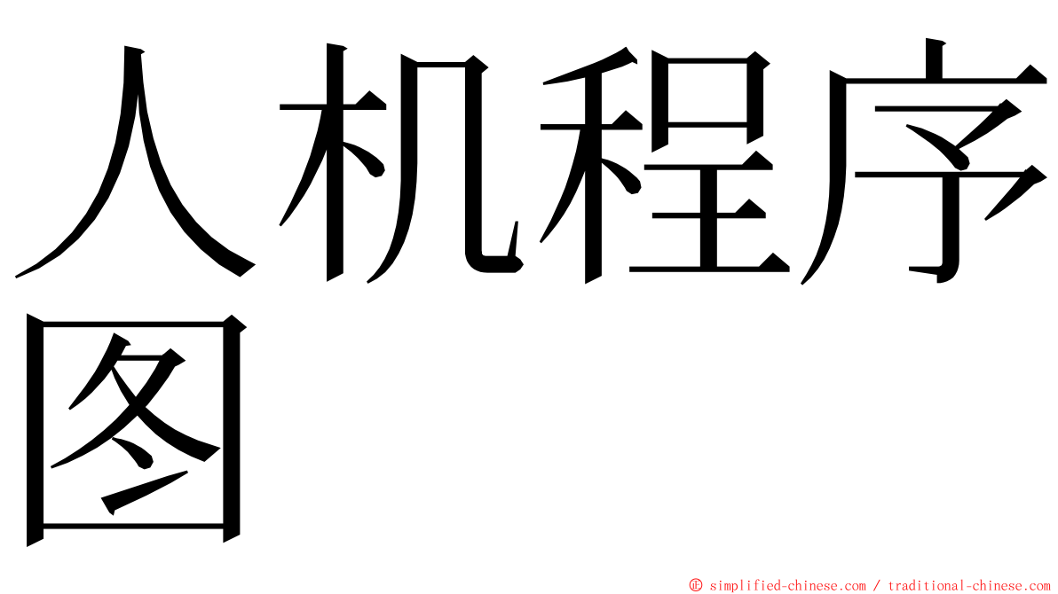 人机程序图 ming font