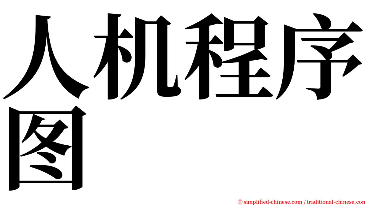 人机程序图 serif font