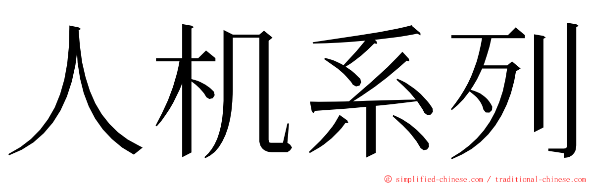 人机系列 ming font