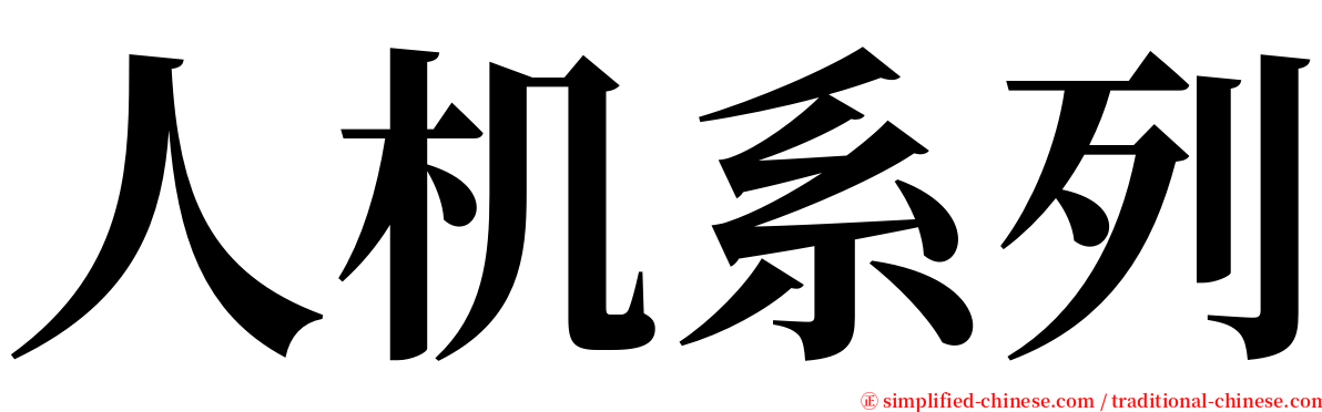 人机系列 serif font