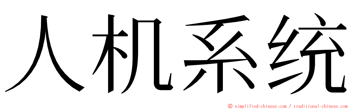 人机系统 ming font