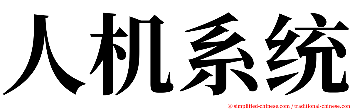 人机系统 serif font