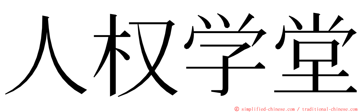 人权学堂 ming font