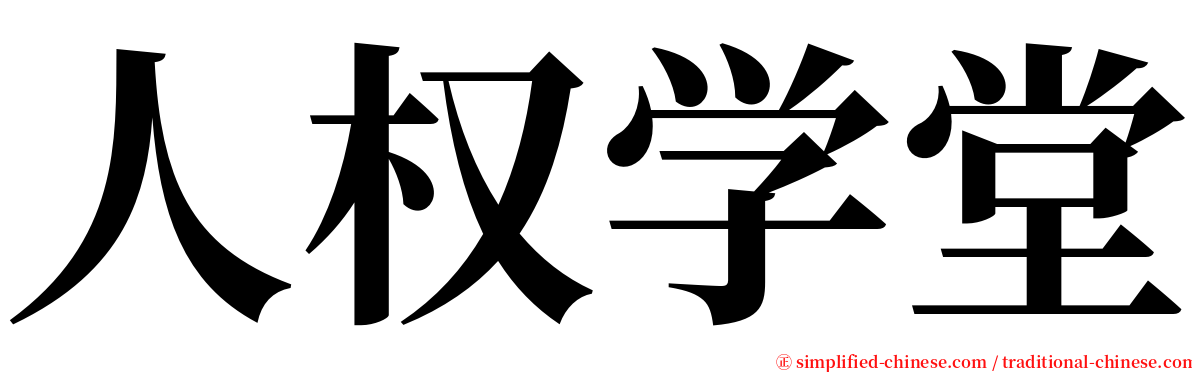 人权学堂 serif font