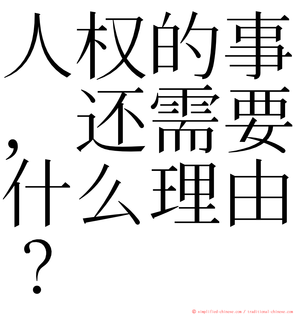 人权的事，还需要什么理由？ ming font