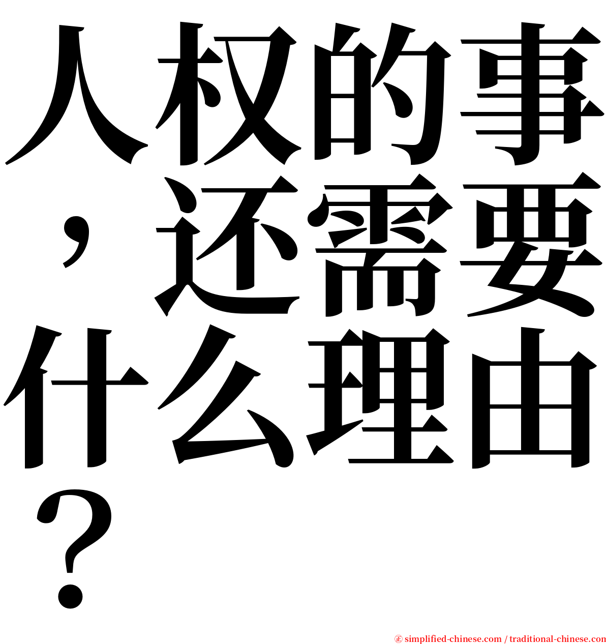 人权的事，还需要什么理由？ serif font