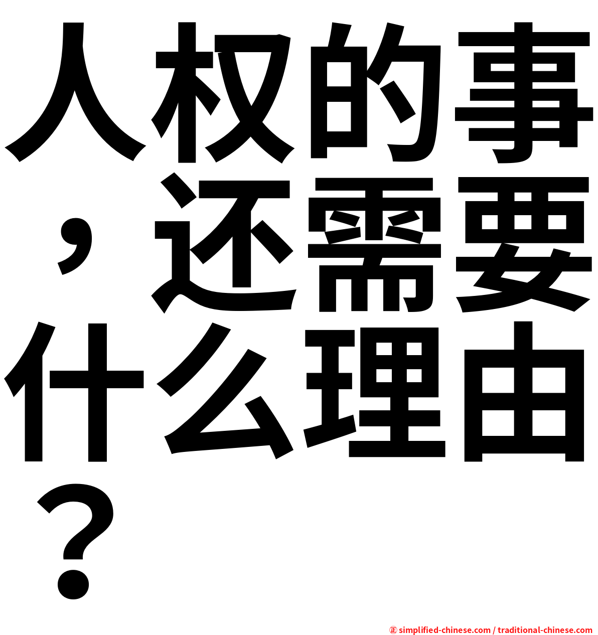 人权的事，还需要什么理由？