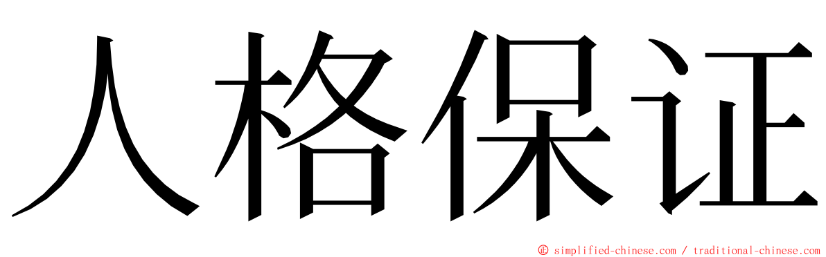 人格保证 ming font