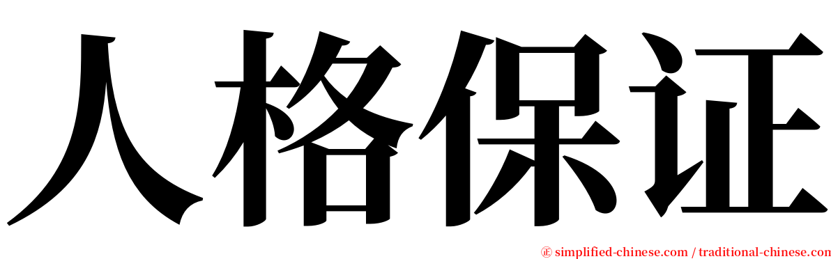 人格保证 serif font