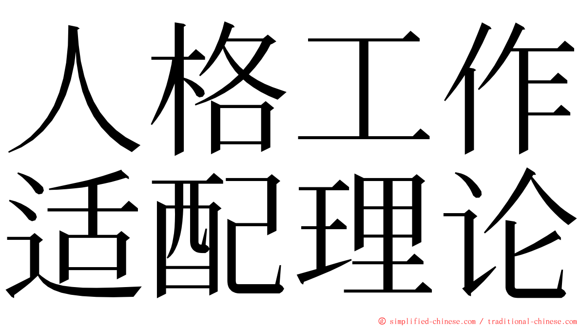 人格工作适配理论 ming font