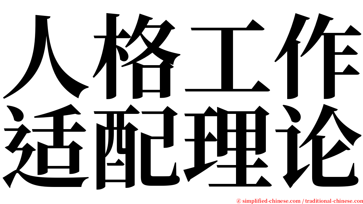 人格工作适配理论 serif font