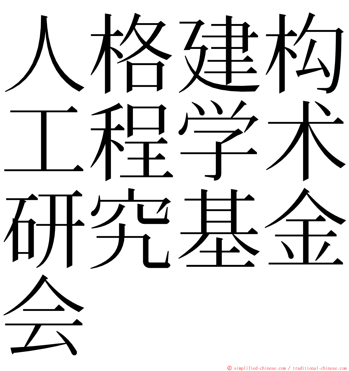 人格建构工程学术研究基金会 ming font