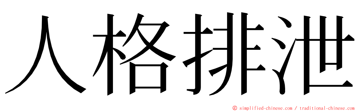 人格排泄 ming font