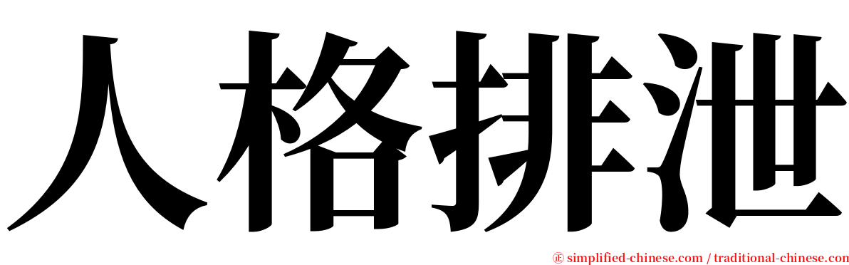 人格排泄 serif font