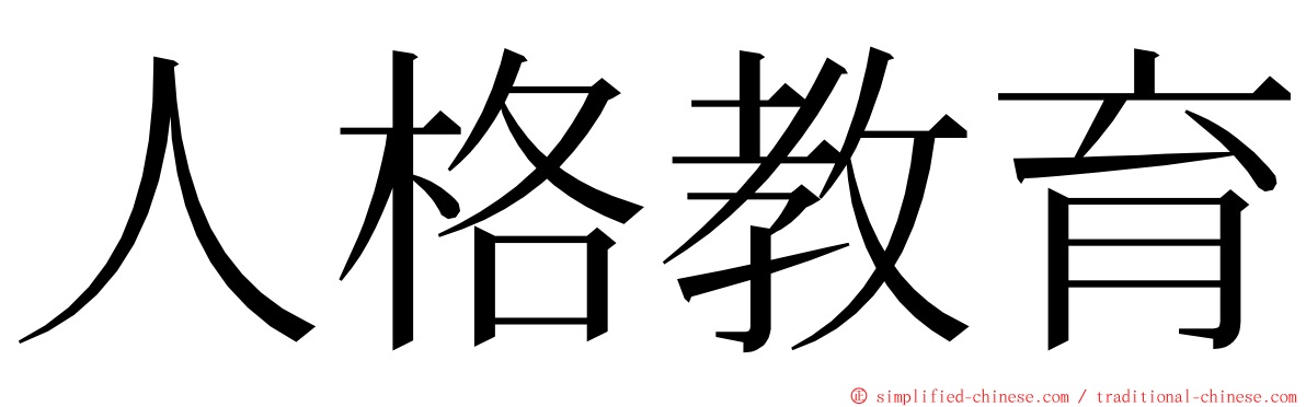 人格教育 ming font