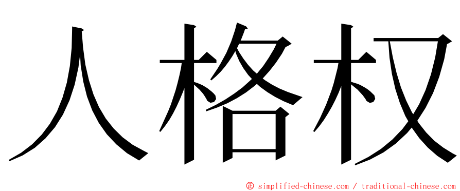 人格权 ming font