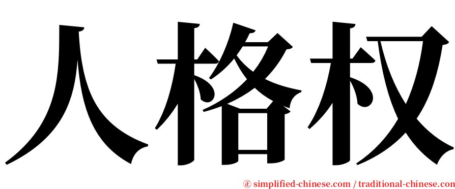 人格权 serif font