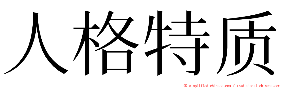 人格特质 ming font