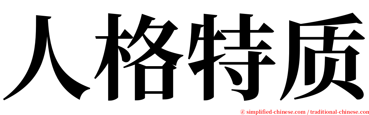 人格特质 serif font