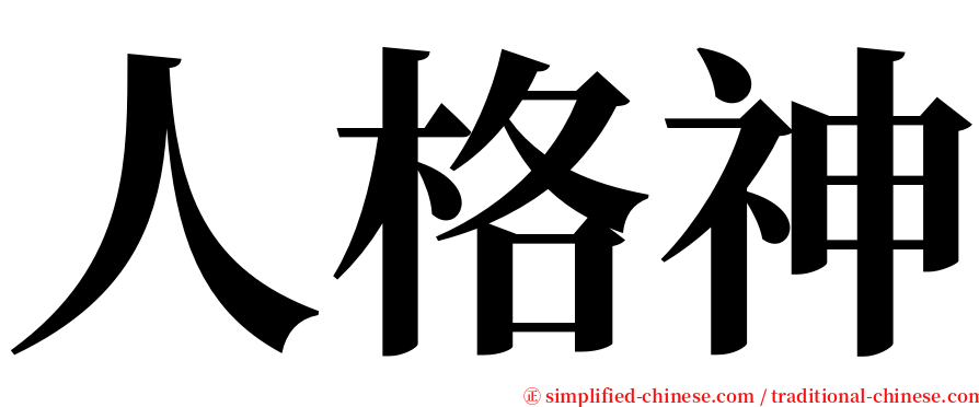 人格神 serif font