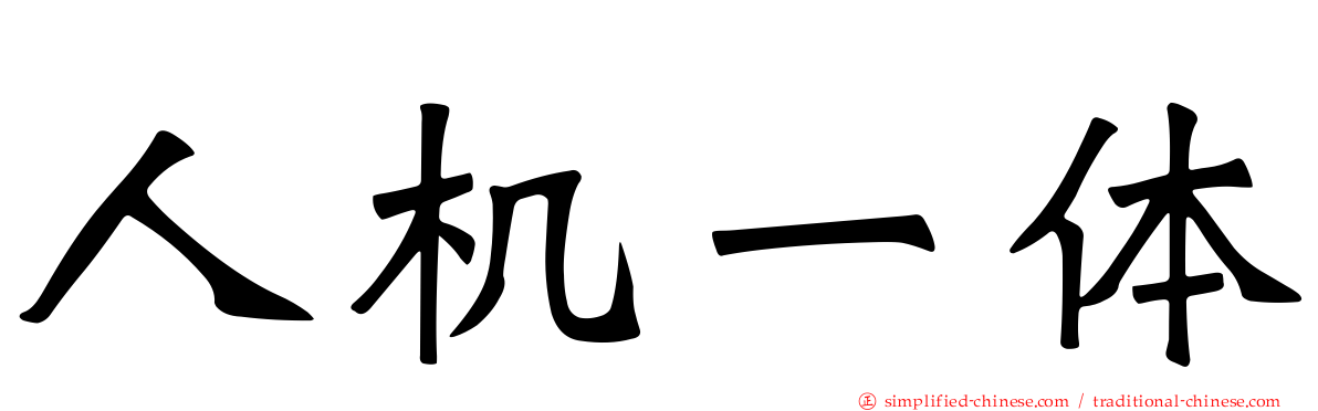 人机一体