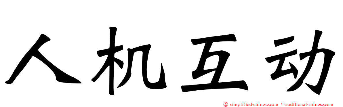 人机互动