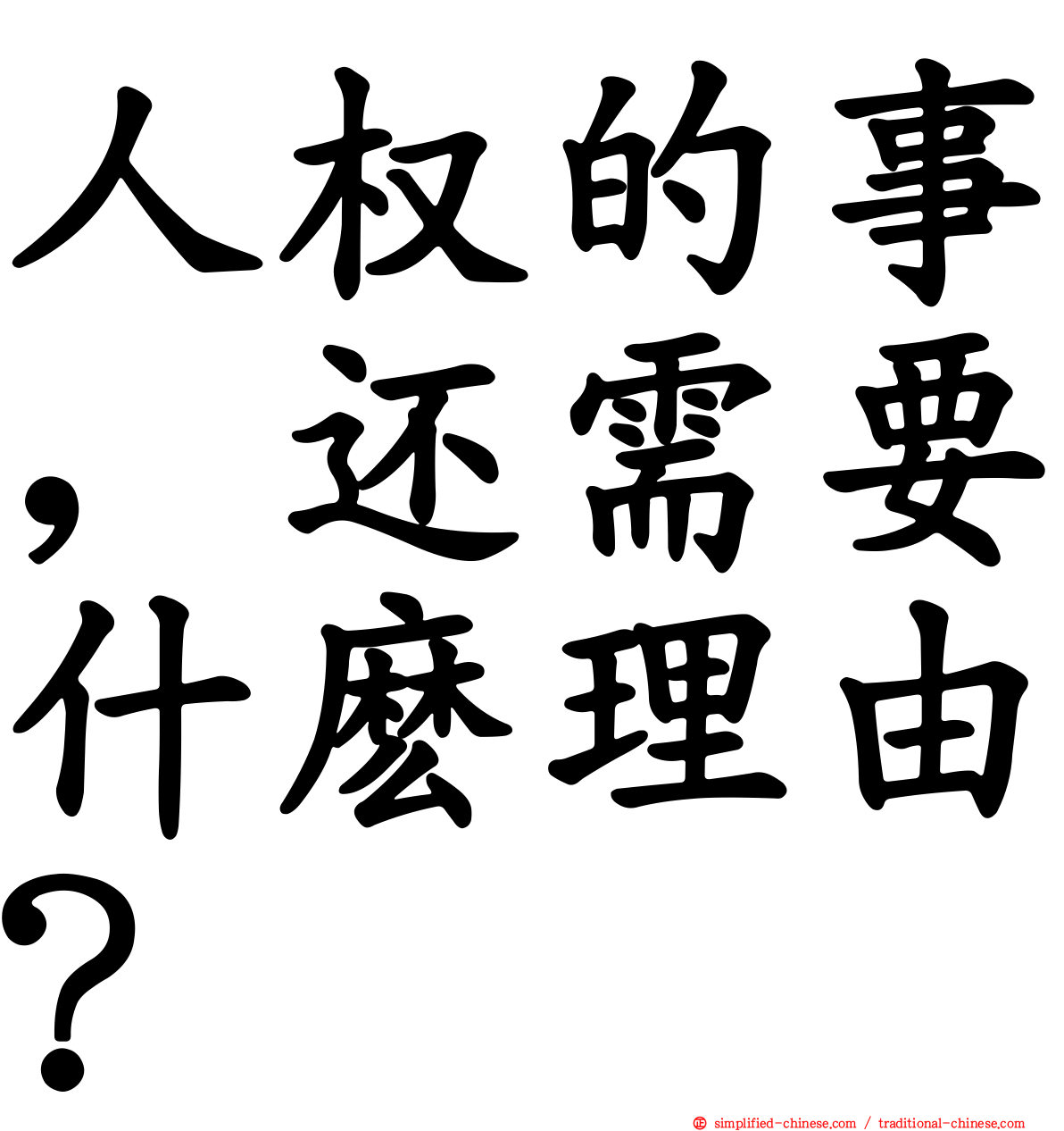 人权的事，还需要什么理由？